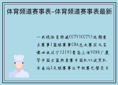 体育频道赛事表-体育频道赛事表最新